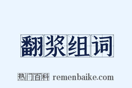 翻浆组词是什么意思的图片